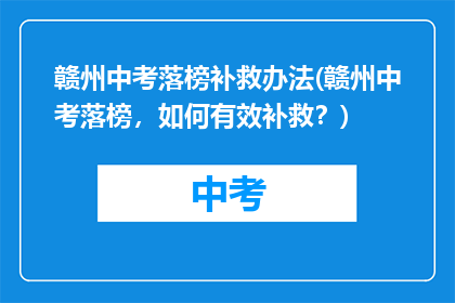 赣州中考落榜补救办法(赣州中考落榜，如何有效补救？)