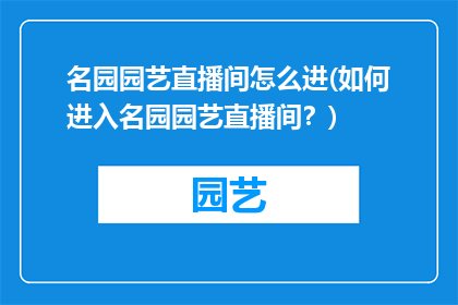 名园园艺直播间怎么进(如何进入名园园艺直播间？)