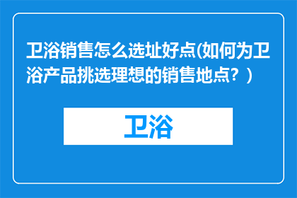 卫浴销售怎么选址好点(如何为卫浴产品挑选理想的销售地点？)