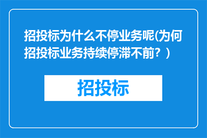 招投标为什么不停业务呢(为何招投标业务持续停滞不前？)