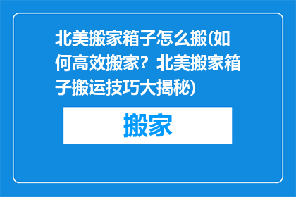 北美搬家箱子怎么搬(如何高效搬家？北美搬家箱子搬运技巧大揭秘)