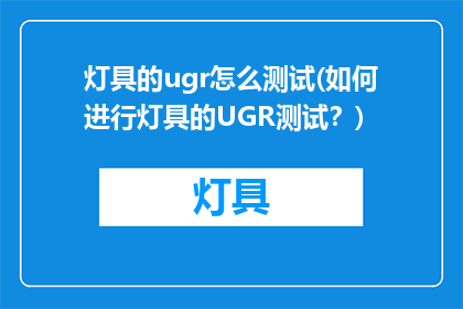 灯具的ugr怎么测试(如何进行灯具的UGR测试？)