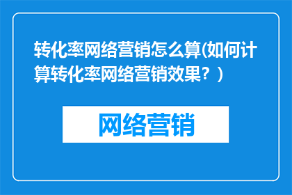 转化率网络营销怎么算(如何计算转化率网络营销效果？)