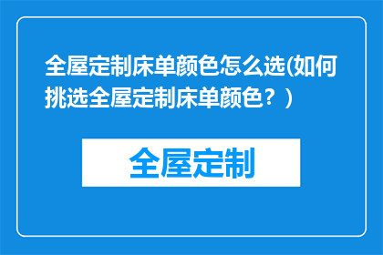 全屋定制床单颜色怎么选(如何挑选全屋定制床单颜色？)
