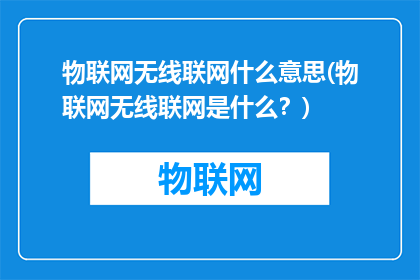 物联网无线联网什么意思(物联网无线联网是什么？)