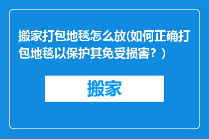 搬家打包地毯怎么放(如何正确打包地毯以保护其免受损害？)