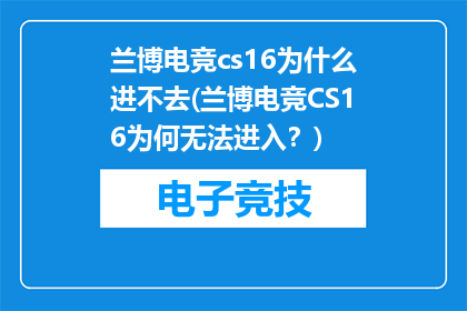 兰博电竞cs16为什么进不去(兰博电竞CS16为何无法进入？)