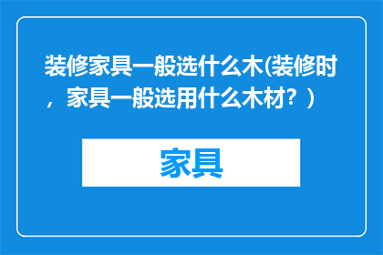 装修家具一般选什么木(装修时，家具一般选用什么木材？)