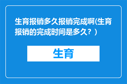 生育报销多久报销完成啊(生育报销的完成时间是多久？)