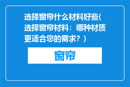 选择窗帘什么材料好些(选择窗帘材料：哪种材质更适合您的需求？)