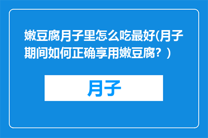 嫩豆腐月子里怎么吃最好(月子期间如何正确享用嫩豆腐？)