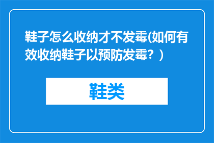 鞋子怎么收纳才不发霉(如何有效收纳鞋子以预防发霉？)
