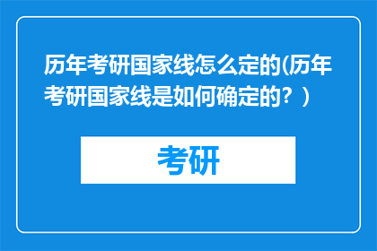 历年考研国家线怎么定的(历年考研国家线是如何确定的？)