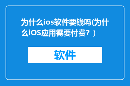 为什么ios软件要钱吗(为什么iOS应用需要付费？)