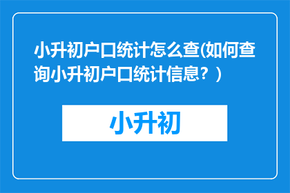 小升初户口统计怎么查(如何查询小升初户口统计信息？)