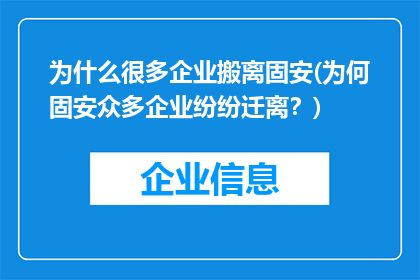 为什么很多企业搬离固安(为何固安众多企业纷纷迁离？)