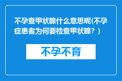 不孕查甲状腺什么意思呢(不孕症患者为何要检查甲状腺？)