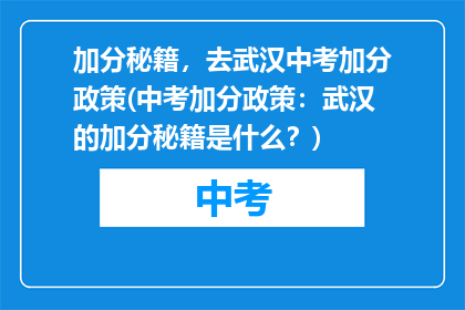 加分秘籍，去武汉中考加分政策(中考加分政策：武汉的加分秘籍是什么？)