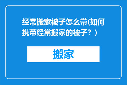 经常搬家被子怎么带(如何携带经常搬家的被子？)