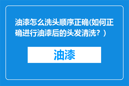 油漆怎么洗头顺序正确(如何正确进行油漆后的头发清洗？)