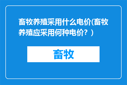 畜牧养殖采用什么电价(畜牧养殖应采用何种电价？)