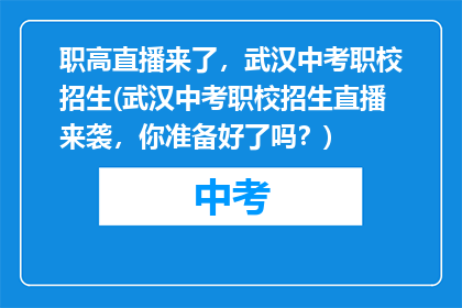 职高直播来了，武汉中考职校招生(武汉中考职校招生直播来袭，你准备好了吗？)