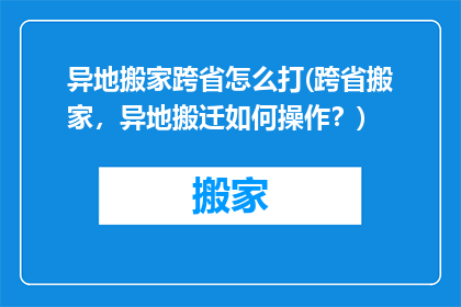 异地搬家跨省怎么打(跨省搬家，异地搬迁如何操作？)