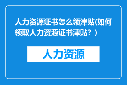 人力资源证书怎么领津贴(如何领取人力资源证书津贴？)