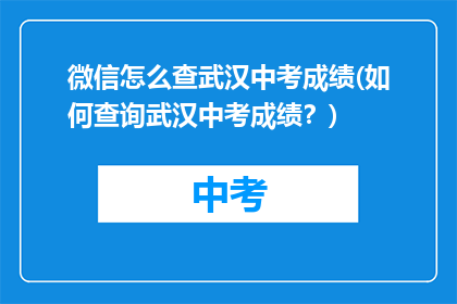 微信怎么查武汉中考成绩(如何查询武汉中考成绩？)