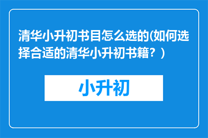 清华小升初书目怎么选的(如何选择合适的清华小升初书籍？)