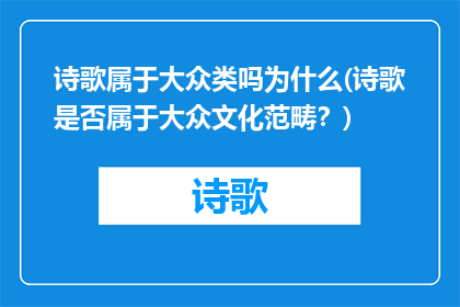 诗歌属于大众类吗为什么(诗歌是否属于大众文化范畴？)