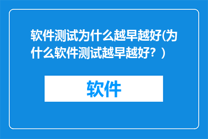 软件测试为什么越早越好(为什么软件测试越早越好？)