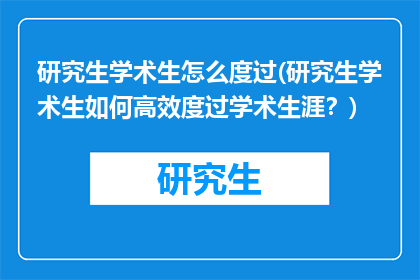 研究生学术生怎么度过(研究生学术生如何高效度过学术生涯？)