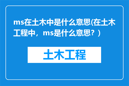 ms在土木中是什么意思(在土木工程中，ms是什么意思？)