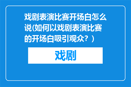 戏剧表演比赛开场白怎么说(如何以戏剧表演比赛的开场白吸引观众？)