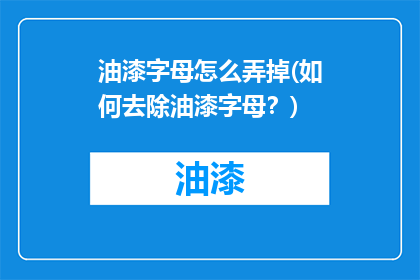 油漆字母怎么弄掉(如何去除油漆字母？)