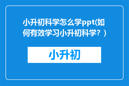 小升初科学怎么学ppt(如何有效学习小升初科学？)