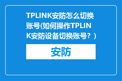 TPLINK安防怎么切换账号(如何操作TPLINK安防设备切换账号？)