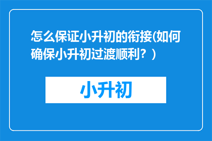 怎么保证小升初的衔接(如何确保小升初过渡顺利？)
