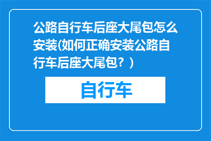 公路自行车后座大尾包怎么安装(如何正确安装公路自行车后座大尾包？)