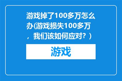 游戏掉了100多万怎么办(游戏损失100多万，我们该如何应对？)