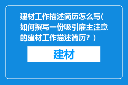 建材工作描述简历怎么写(如何撰写一份吸引雇主注意的建材工作描述简历？)