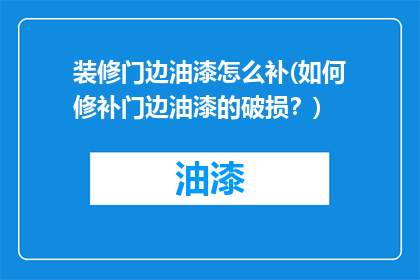 装修门边油漆怎么补(如何修补门边油漆的破损？)