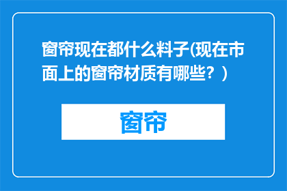 窗帘现在都什么料子(现在市面上的窗帘材质有哪些？)