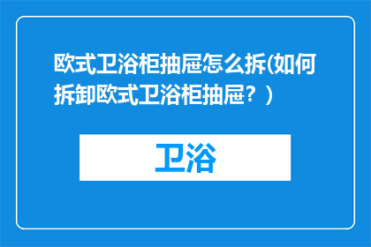 欧式卫浴柜抽屉怎么拆(如何拆卸欧式卫浴柜抽屉？)