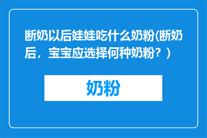 断奶以后娃娃吃什么奶粉(断奶后，宝宝应选择何种奶粉？)
