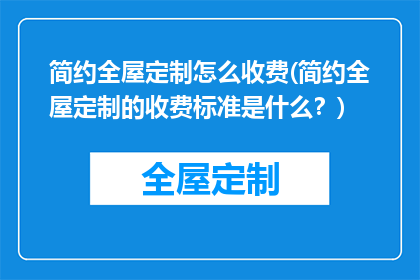 简约全屋定制怎么收费(简约全屋定制的收费标准是什么？)