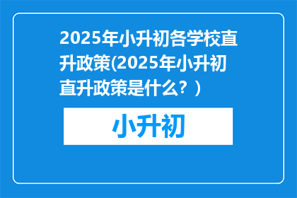 2025年小升初各学校直升政策(2025年小升初直升政策是什么？)