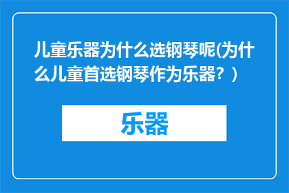 儿童乐器为什么选钢琴呢(为什么儿童首选钢琴作为乐器？)