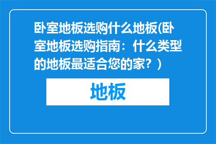 卧室地板选购什么地板(卧室地板选购指南：什么类型的地板最适合您的家？)